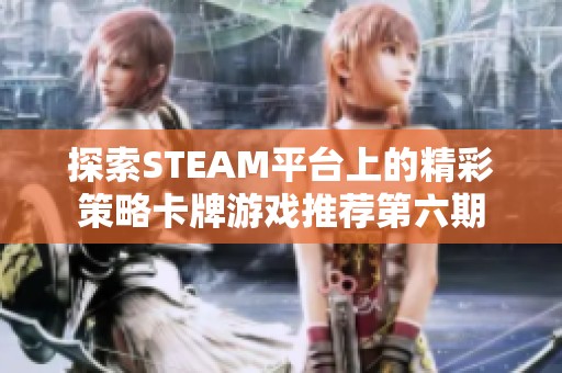 探索STEAM平台上的精彩策略卡牌游戏推荐第六期