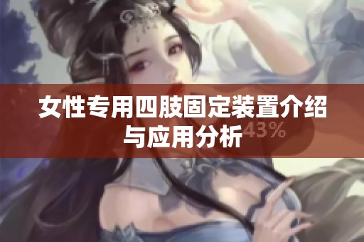 女性专用四肢固定装置介绍与应用分析