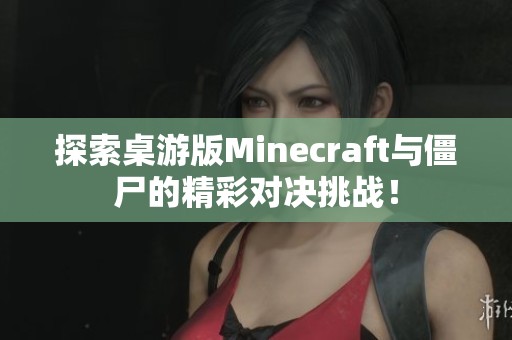 探索桌游版Minecraft与僵尸的精彩对决挑战！