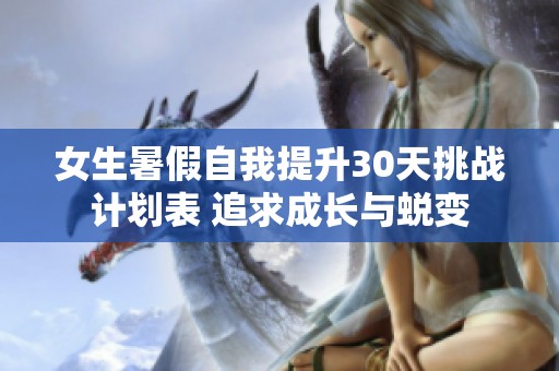 女生暑假自我提升30天挑战计划表 追求成长与蜕变