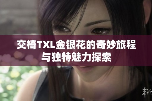 交椅TXL金银花的奇妙旅程与独特魅力探索
