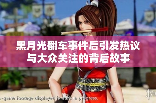 黑月光翻车事件后引发热议与大众关注的背后故事