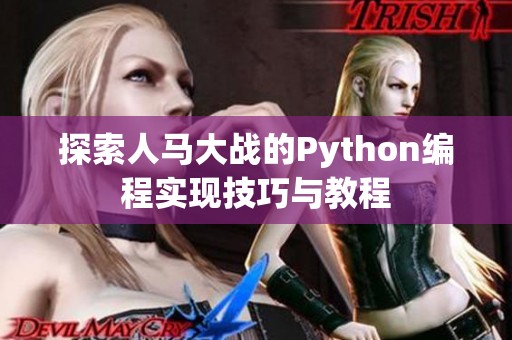 探索人马大战的Python编程实现技巧与教程