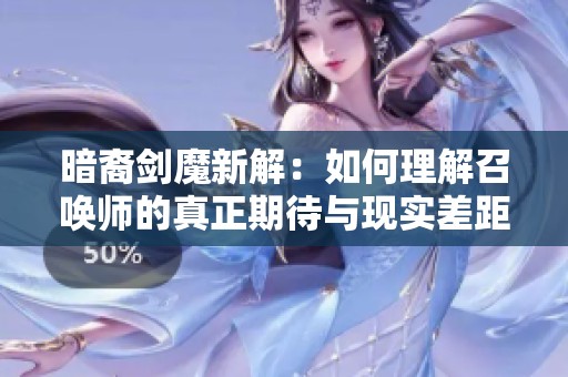 暗裔剑魔新解：如何理解召唤师的真正期待与现实差距