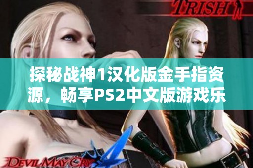 探秘战神1汉化版金手指资源，畅享PS2中文版游戏乐趣