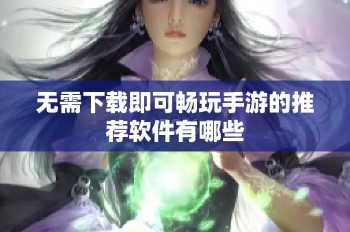 无需下载即可畅玩手游的推荐软件有哪些