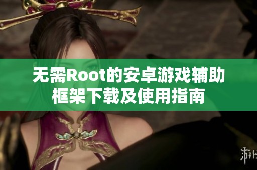 无需Root的安卓游戏辅助框架下载及使用指南