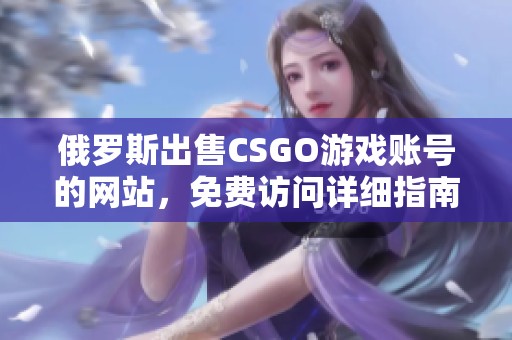 俄罗斯出售CSGO游戏账号的网站，免费访问详细指南