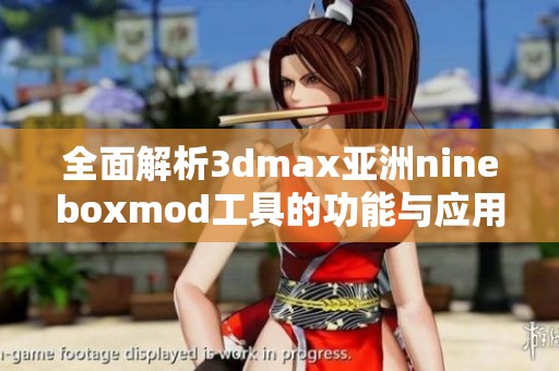 全面解析3dmax亚洲nineboxmod工具的功能与应用技巧