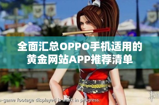 全面汇总OPPO手机适用的黄金网站APP推荐清单