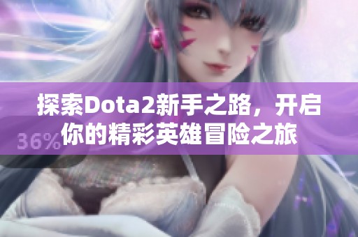 探索Dota2新手之路，开启你的精彩英雄冒险之旅