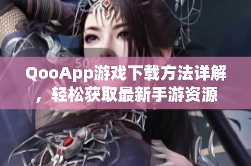 QooApp游戏下载方法详解，轻松获取最新手游资源