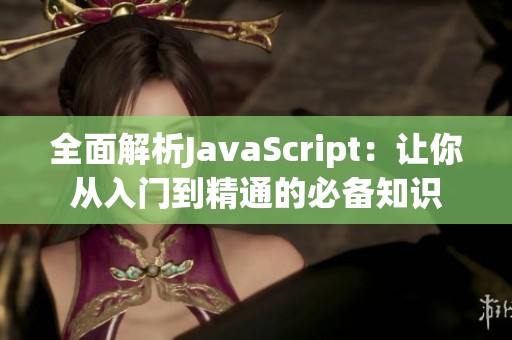 全面解析JavaScript：让你从入门到精通的必备知识