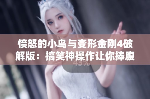 愤怒的小鸟与变形金刚4破解版：搞笑神操作让你捧腹大笑！