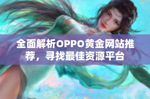 全面解析OPPO黄金网站推荐，寻找最佳资源平台