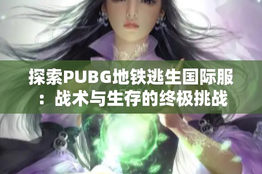 探索PUBG地铁逃生国际服：战术与生存的终极挑战