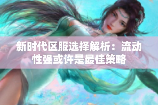 新时代区服选择解析：流动性强或许是最佳策略