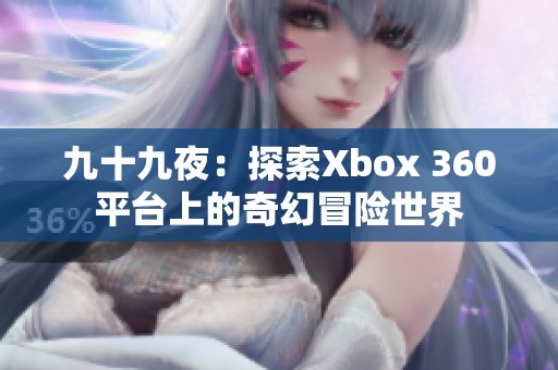 九十九夜：探索Xbox 360平台上的奇幻冒险世界