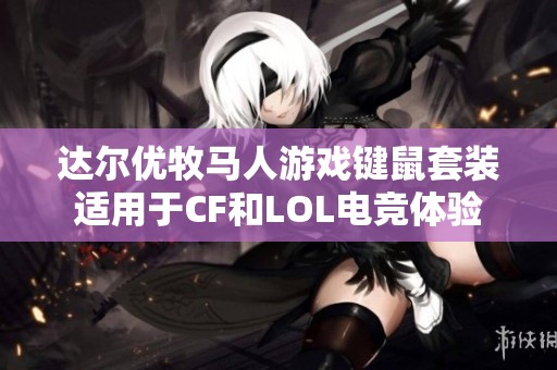 达尔优牧马人游戏键鼠套装适用于CF和LOL电竞体验