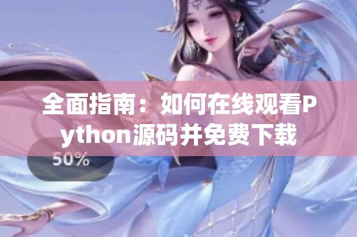 全面指南：如何在线观看Python源码并免费下载