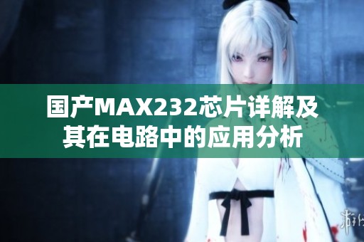 国产MAX232芯片详解及其在电路中的应用分析