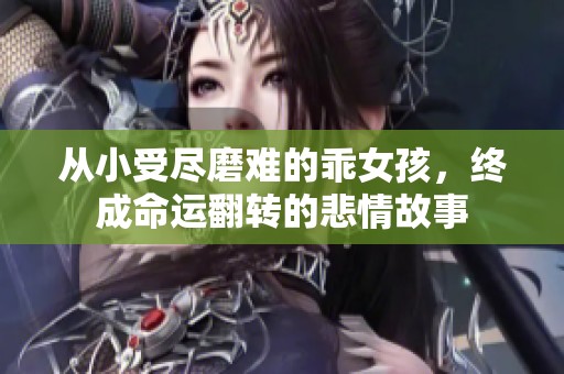 从小受尽磨难的乖女孩，终成命运翻转的悲情故事