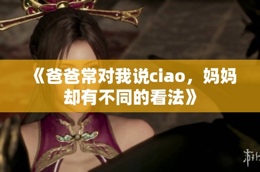 《爸爸常对我说ciao，妈妈却有不同的看法》