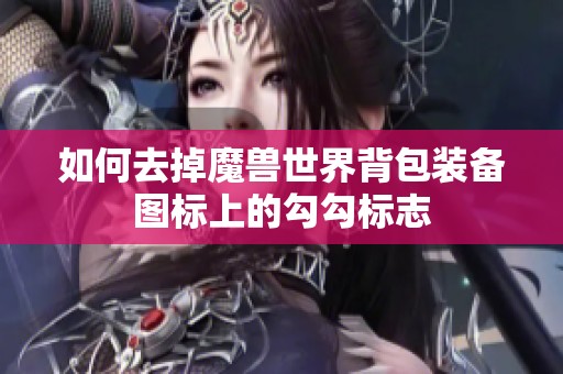 如何去掉魔兽世界背包装备图标上的勾勾标志