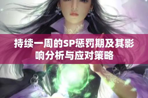 持续一周的SP惩罚期及其影响分析与应对策略