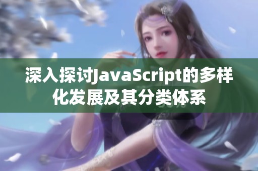 深入探讨JavaScript的多样化发展及其分类体系