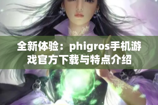 全新体验：phigros手机游戏官方下载与特点介绍