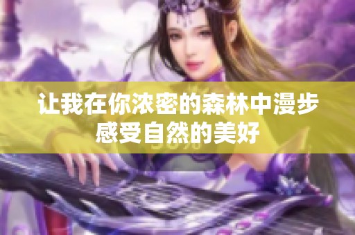 让我在你浓密的森林中漫步感受自然的美好