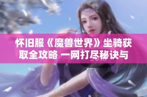 怀旧服《魔兽世界》坐骑获取全攻略 一网打尽秘诀与技巧