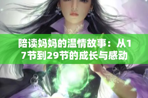 陪读妈妈的温情故事：从17节到29节的成长与感动