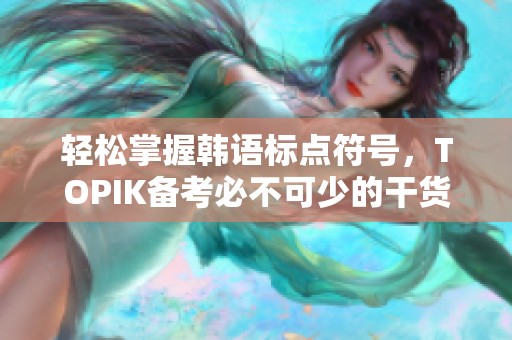 轻松掌握韩语标点符号，TOPIK备考必不可少的干货知识