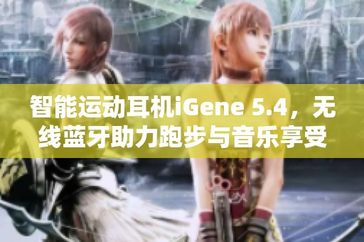 智能运动耳机iGene 5.4，无线蓝牙助力跑步与音乐享受