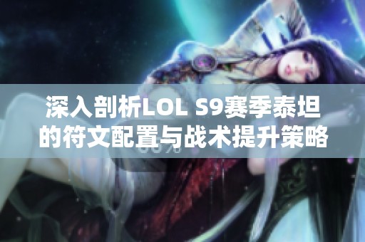 深入剖析LOL S9赛季泰坦的符文配置与战术提升策略