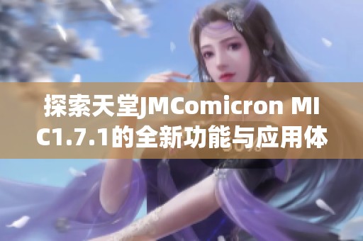 探索天堂JMComicron MIC1.7.1的全新功能与应用体验