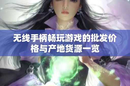 无线手柄畅玩游戏的批发价格与产地货源一览