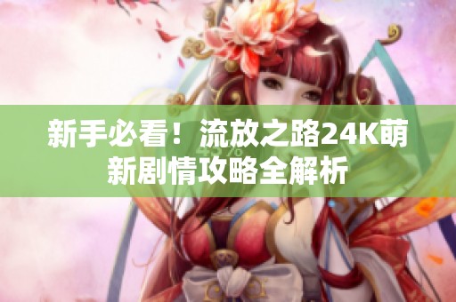 新手必看！流放之路24K萌新剧情攻略全解析