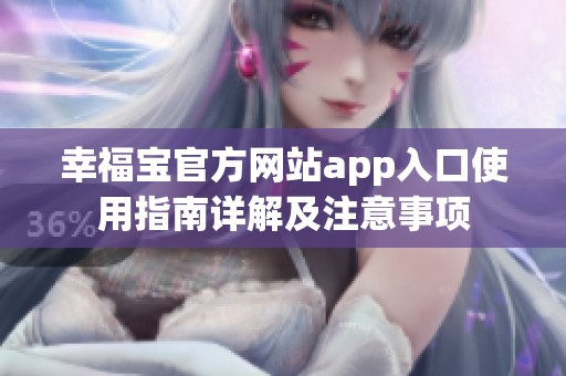 幸福宝官方网站app入口使用指南详解及注意事项