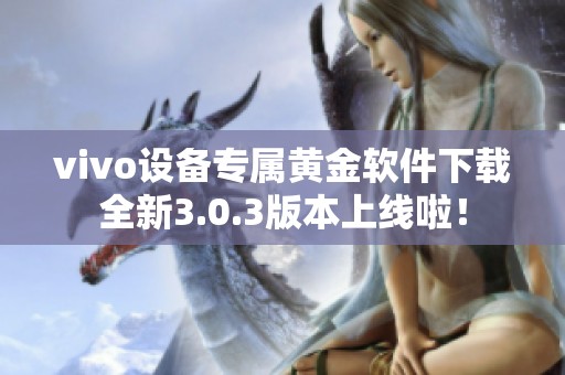 vivo设备专属黄金软件下载全新3.0.3版本上线啦！