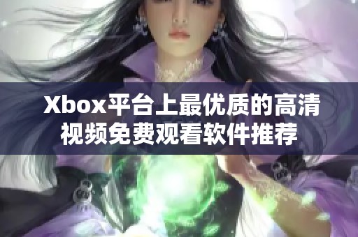  Xbox平台上最优质的高清视频免费观看软件推荐