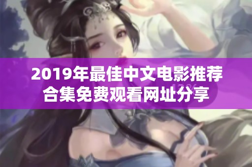 2019年最佳中文电影推荐合集免费观看网址分享