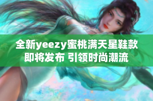 全新yeezy蜜桃满天星鞋款即将发布 引领时尚潮流