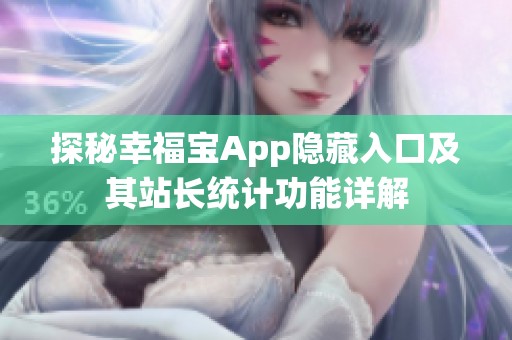 探秘幸福宝App隐藏入口及其站长统计功能详解