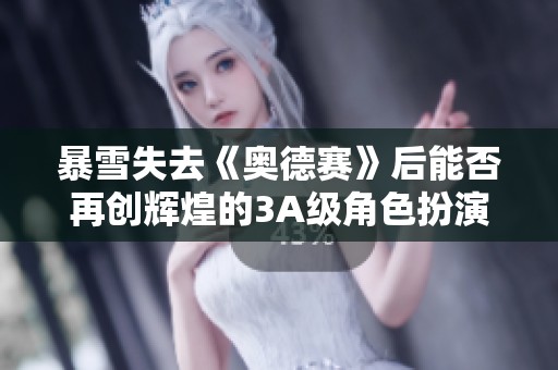 暴雪失去《奥德赛》后能否再创辉煌的3A级角色扮演FPS游戏