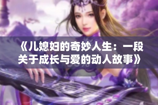 《儿媳妇的奇妙人生：一段关于成长与爱的动人故事》